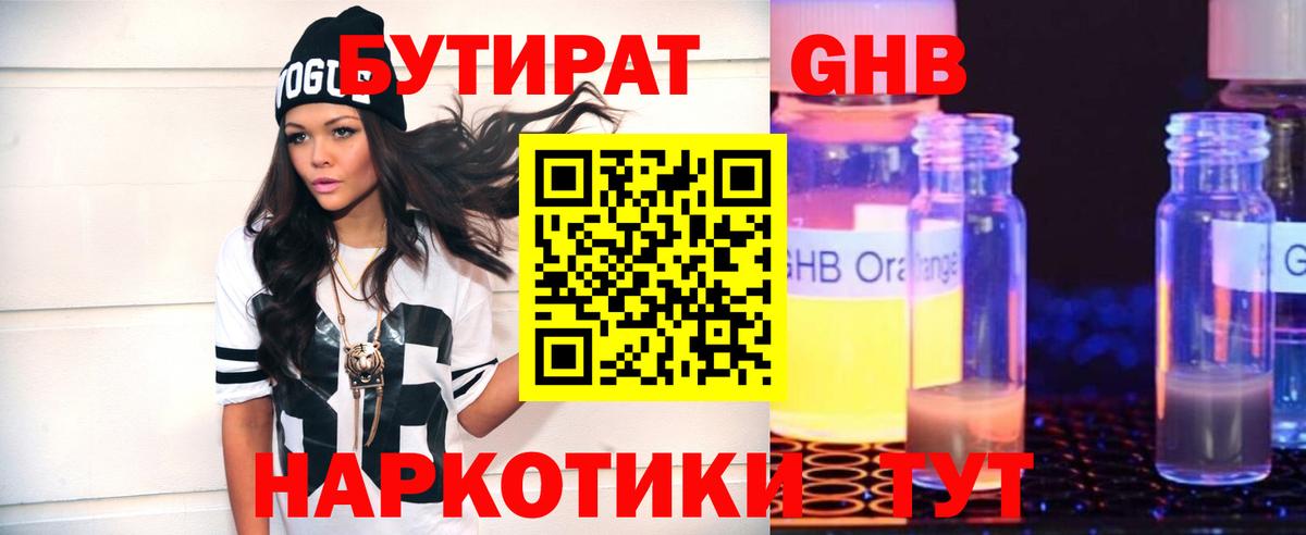 Бутират жидкий экстази Видное